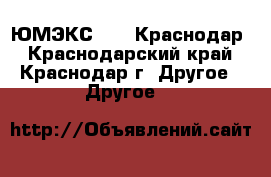 ЮМЭКС 2017 Краснодар - Краснодарский край, Краснодар г. Другое » Другое   